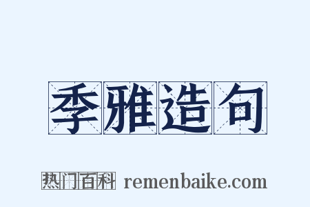 季雅造句是什么意思的图片